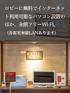 ロビーに無料でインターネット利用可能なパソコン設置のほか、全館フリーWi-Fi。（各客室有線LANあります）