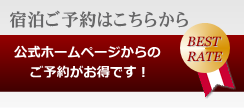 宿泊ご予約はこちらから