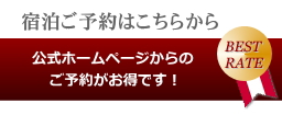 宿泊ご予約はこちらから