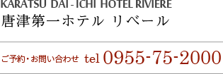 唐津第一ホテル リベールTEL 0955-75-2000