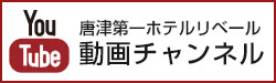 唐津第一ホテルリベール YouTube公式チャンネル