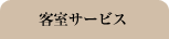 客室サービス