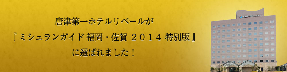 ミシュランガイドに選ばれました