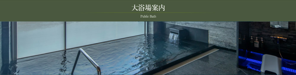大浴場案内