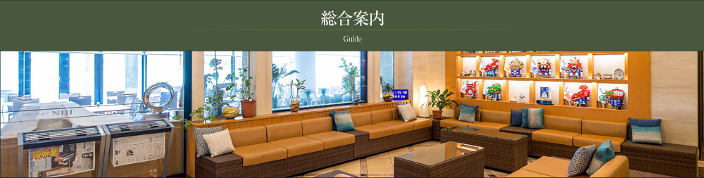 総合案内