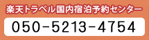 楽天トラベル国内宿泊予約センター